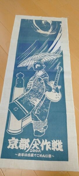 京都大作戦 手ぬぐい 手拭い 2008年 第1回 去年は台風でごめんな祭 レア 舞子