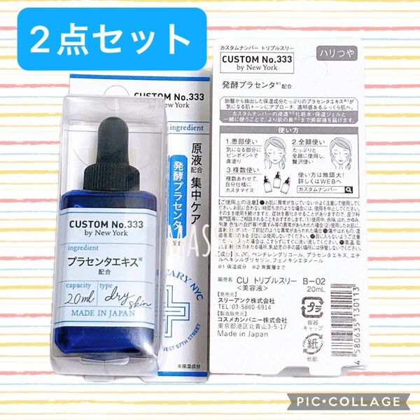 CUSTOM No.333 カスタムナンバートリプルスリー 美容液 発酵プラセンタ 20ml ×2