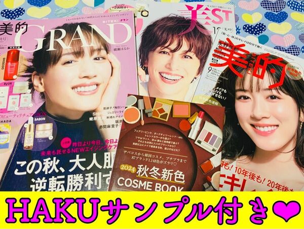 美的グラン 秋号/美ST 2024年12月号/美的 9月号 HAKU付録付き 本誌のみ 3冊+別冊セット