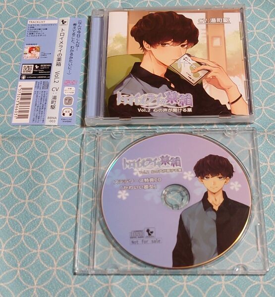 シチュエーションCD「トロイメライの薬箱 Vol.2 心の声が聞ける薬」(特典CD・帯付き) 湯町駆