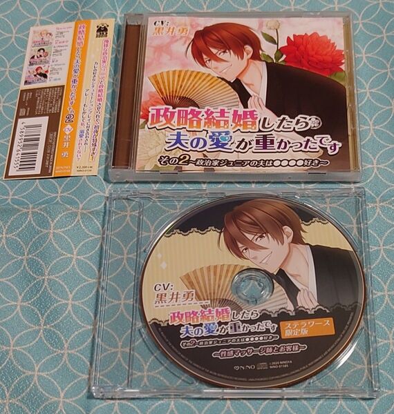 シチュエーションCD「政略結婚したら夫の愛が重かったです その2 政治家ジュニアの夫は●●●●好き」(特典CD・帯付き) 黒井勇