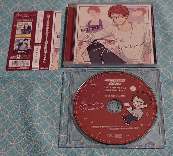 シチュエーションCD「Because,Tomorrow… Vol.3 世明奏良」(特典CD・帯付き ケース割れあり) 土門熱