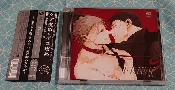 BLCD「Flaver」(帯付き) 野島裕史 遊佐浩二 原作:さちも