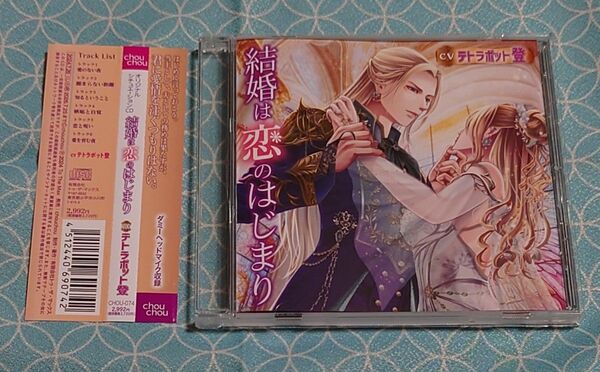 シチュエーションCD「結婚は恋のはじまり」(帯付き) テトラポット登