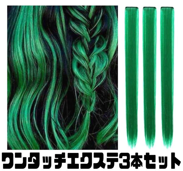 ヘアエクステ緑グリーンワンタッチ付け毛ウィッグメッシュ
