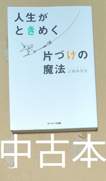 中古本 人生がときめく片づけの魔法 近藤麻理恵/著