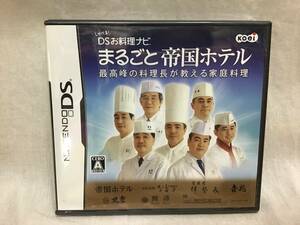 NINTENDO 任天堂 ソフト DS お料理ナビ 『まるごと帝国ホテル』 最高峰の料理長が教える 家庭料理 送140