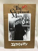 昭和56年 映画 パンフレット 『The elephant Man エレファントマン』 ジョン・ハート 送195_画像1