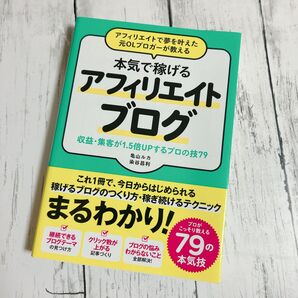 本気で稼げるアフィリエイトブログ 亀山ルカ 副業 本 アフィリエイト ブログ SNS掲載本 収益化 集客