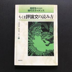高校生のための現代文ガイダンス ちくま評論文の読み方