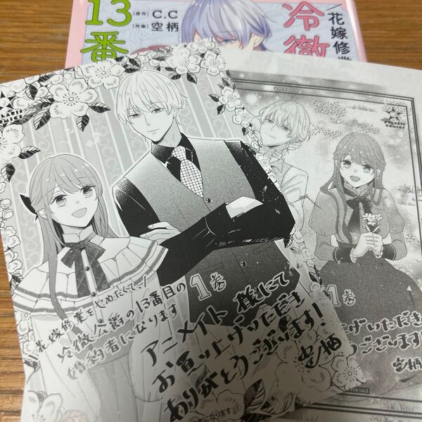 花嫁修業をやめたくて、冷徹公爵の13番目の婚約者になります 1 (POLARIS COMICS) C.C/原作 空柄/作画