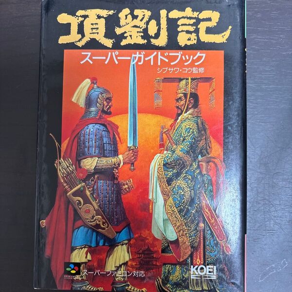 光栄 項劉記 スーパーガイドブック