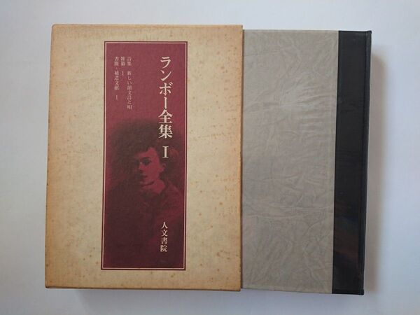 ランボー全集 Ⅰ 人文書院