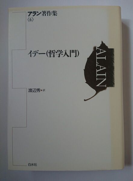 アラン著作集 6 「イデー(哲学入門)」 白水社