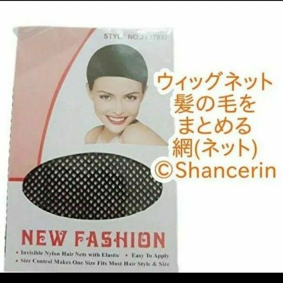 ウィッグネット 黒 ブラック 簡単装着 フルウィッグ用 インナーネット 髪の毛をまとめる網 ウイッグネット フルウイッグ用