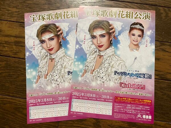 宝塚 花組 博多座 マジシャンの憂鬱 チラシ 2枚セット 永久輝せあ 星空美咲