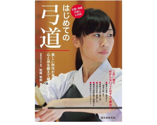はじめての弓道 美しい所作が身につく。心と体を鍛えて健やかにする。/松尾牧則(著者)
