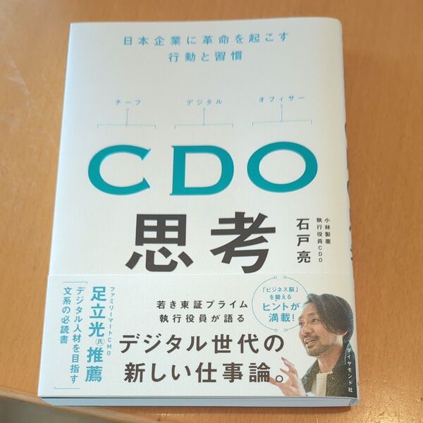 CDO思考 日本企業に革命を起こす行動と習慣 石戸亮/著