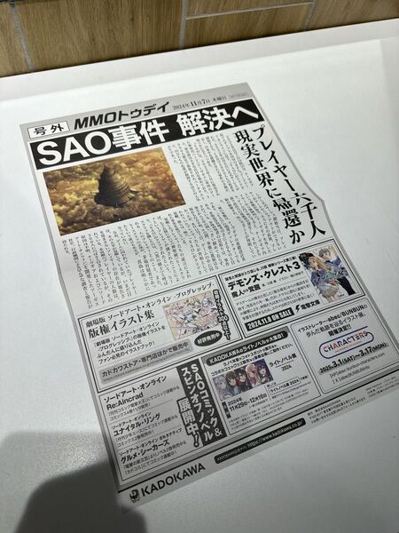 ソードアート・オンライン 号外風チラシ クリア SAO事件