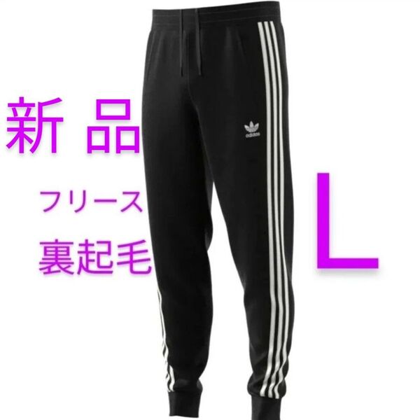 アディダス オリジナルス フリース スウェット パンツ (M~)L 新品 未使用