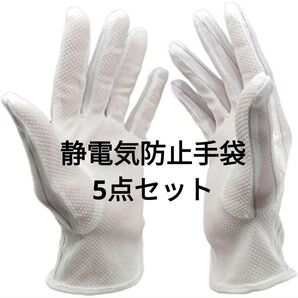 静電気防止手袋 滑り止め付き ストライプ 電子機器用 グローブ 5点セット