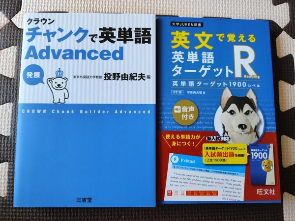 ①チャンクで英単語 投野由紀夫 ②英文で覚える英単語ターゲットR