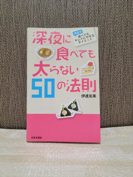 深夜に食べても太らない50の法則 伊達式食べてもキレイにやせるダイエット (日文新書PLUS P-7) 伊達友美/著