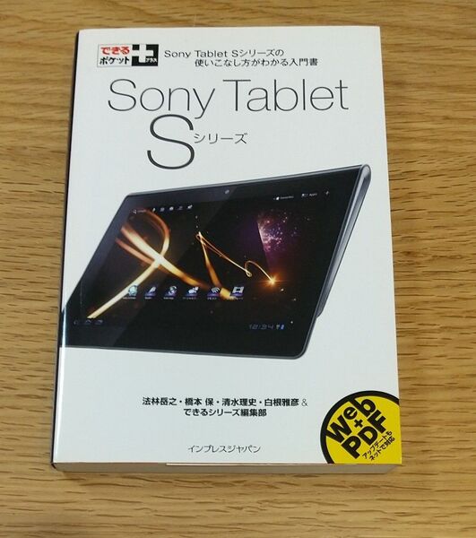 Sony Tablet Sシリーズ Sony Tablet Sシリーズの使いこなし方がわかる入門書 (できるポケット+)