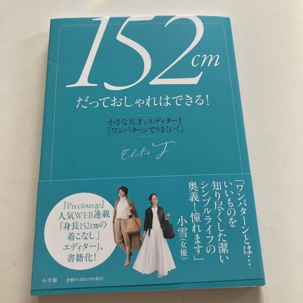 152cmだっておしゃれはできる! 小さな天才、エディターJ「ワンパターンでうまくいく」 エディターJ/著