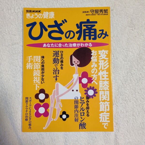 ひざの痛み あなたに合った治療がわかる (別冊NHKきょうの健康) 守屋 秀繁 総監修