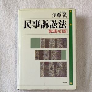 民事訴訟法 (第3版4訂版) 伊藤眞/著