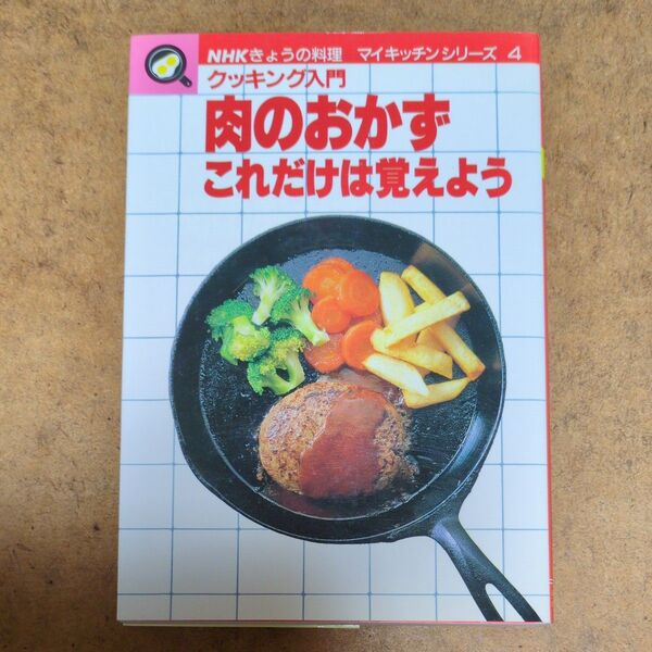 肉のおかずこれだけは覚えよう クッキング入門 (NHKきょうの料理 マイキッチンシリーズ 4) 日本放送出版協会/編