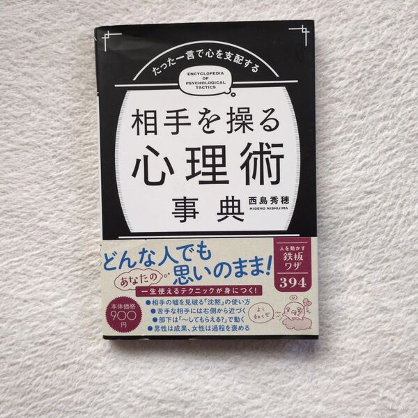 相手を操る心理術事典 たった一言で心を支配する 西島秀穂/