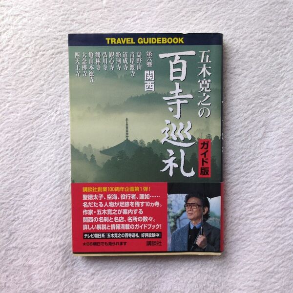 五木寛之の百寺巡礼 ガイド版 第6巻 Travel guidebook (TRAVEL GUIDEBOOK) 五木寛之/監修