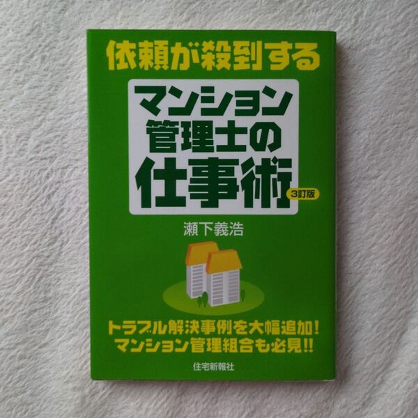 依頼が殺到するマンション管理士の仕事術 (依頼が殺到する) (3訂版) 瀬下義浩/著 住宅新報社/編