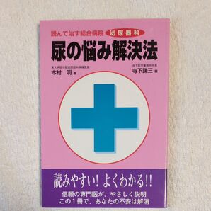 尿の悩み解決法 (読んで治す総合病院 泌尿器科) 木村明/著