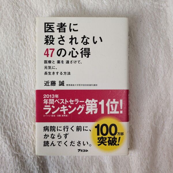 医者に殺されない47の心得 医療と薬を遠ざけて、元気に、長生きする方法 近藤誠/著