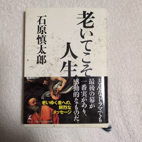 老いてこそ人生 石原慎太郎/著