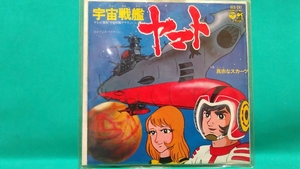 昭和レトロ 当時物 テレビ漫画「宇宙戦艦ヤマト」から 宇宙戦艦ヤマト 片面 真赤なスカーフ コロンビア 45回転 ステレオ 中古 ステレオ