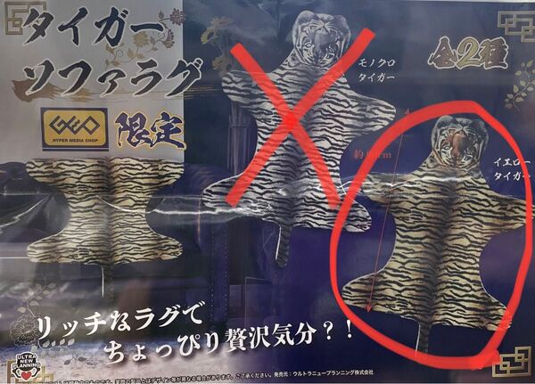 タイガーソファラグ マット トラ柄 ゲオ限定 イエロータイガー
