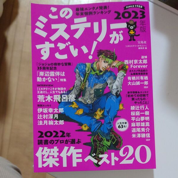 このミステリーがすごい2023年版