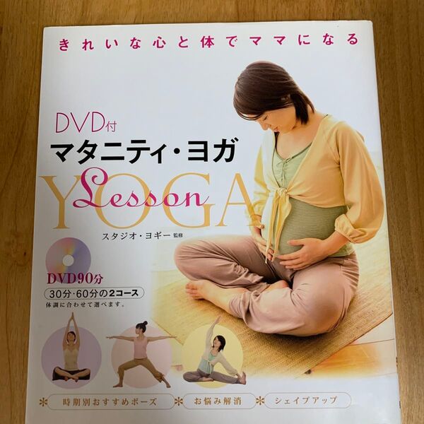 マタニティ・ヨガLesson きれいな心と体でママになる スタジオ・ヨギー/監修