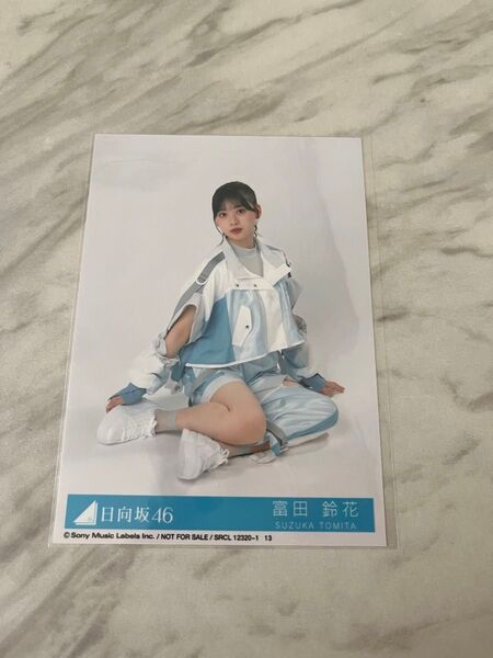 日向坂46 富田鈴花 生写真