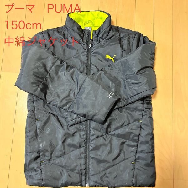 PUMA 中綿ジャケット 150cm 黒