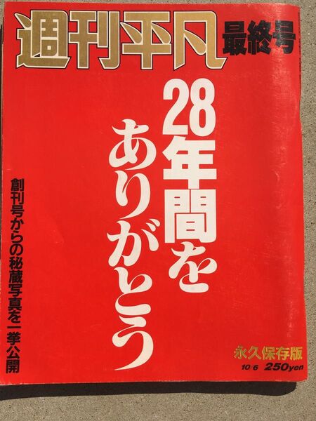 週刊平凡最終号バックナンバー中古古本