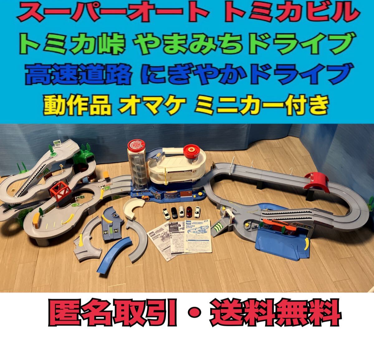 Yahoo!オークション -「トミカ やまみちドライブ 連結」の落札