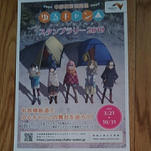 ゆるキャン▲スタンプラリー2019◆中部横断道開通◆チラシ◆送料無料