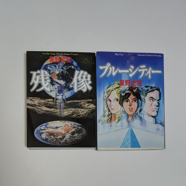 星野之宣 2冊セット