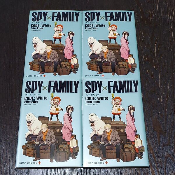 SPY FAMILY スパイファミリー CODE White 入場特典 fillm file 4冊セット