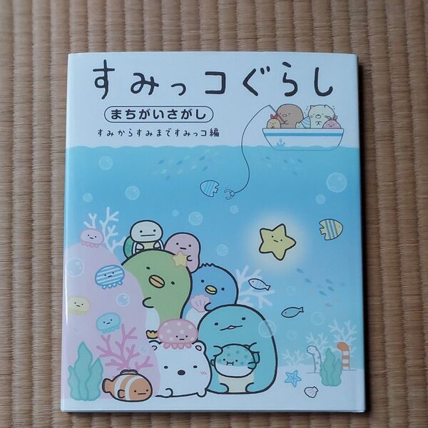すみっコぐらしまちがいさがし すみからすみまですみっコ編 主婦と生活社/編